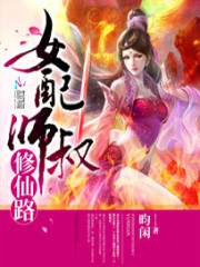女配师叔修仙路下载