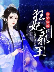 废柴倾城狂妃训邪王TXT免费下载