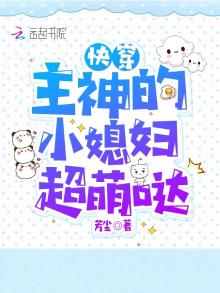 快穿:主神的小媳妇超萌哒小说