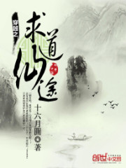 穿越之求道仙途男主是谁