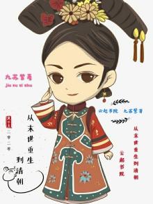 从末世重生到清朝 九苏紫TxT