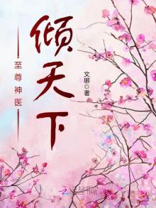 至尊神医倾天下下载