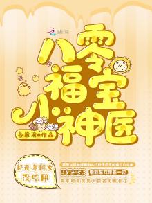 八零福宝小神医羽七写的