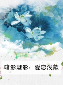 暗影魅影：爱恋浅歆