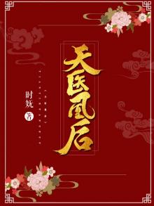 天医凰后 百度网盘