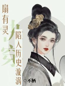 快穿：扇有灵，陷入历史漩涡