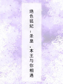 绝色狐妃：圣皇，本王与你相遇