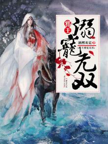 邪王溺宠小王妃全文免费阅读