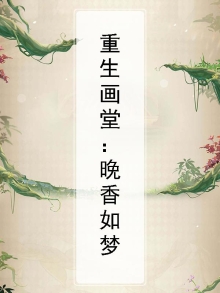 重生之画堂晚沉香