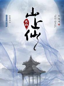 长白山修炼的仙家