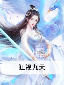 狂视九天