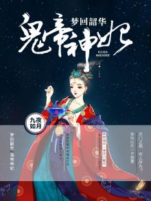 梦回韶华：鬼帝神妃