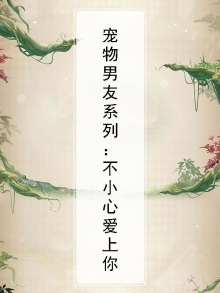 宠物男友系列：不小心爱上你