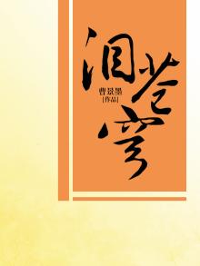 泪苍穹
