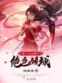 绝世倾城第一小公主