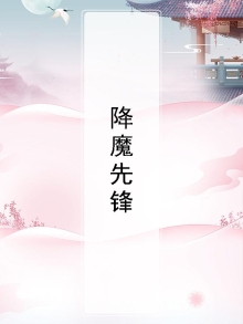 降魔先锋团是那个部队