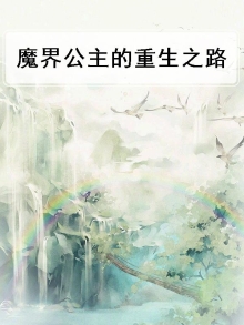 魔界公主的重生之路在线观看
