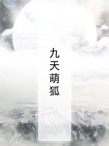 九天狐最新消息