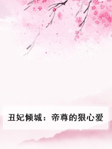 丑妃倾城