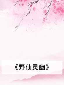 《野仙灵幽》