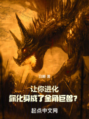 让你进化,你化身成了金角巨兽?更新时间