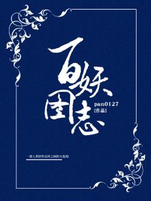 百妖图之洛清集