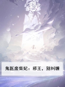 邪王心尖宠鬼医废柴妃