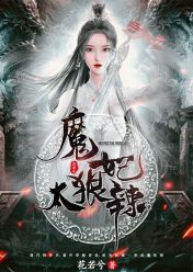 魔妃太狂肆