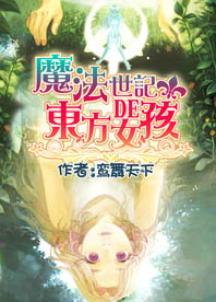 东方魔法使