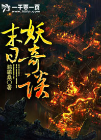 末世妖神录