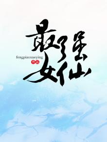 最强女仙 蜗牛团子