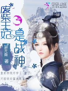 废柴王妃是战神仙无骨
