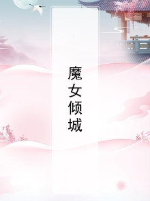 魔女倾城和吸血鬼小明