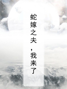 蛇嫁为什么不更新了