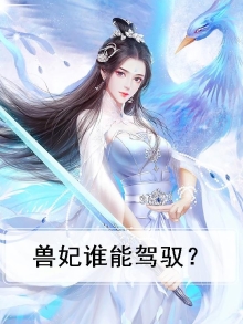 兽妃谁能驾驭？