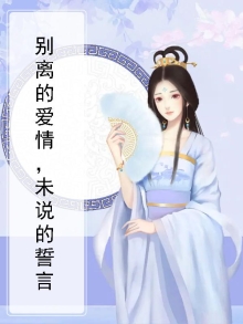 离别没说再见,你是否心酸 小说