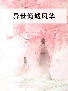 异世倾城狂妃全文免费阅读