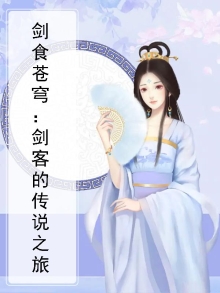 剑食苍穹：剑客的传说之旅
