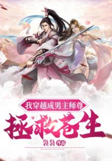 穿越成男主师尊的日子