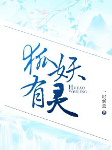狐妖真的存在吗?