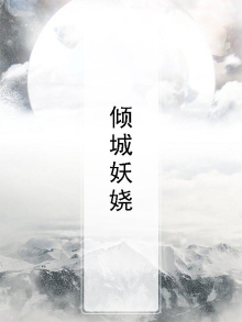 倾城妖娆