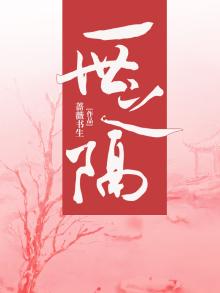 一世之缘的意思