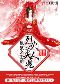 地狱之王的烈火美人儿