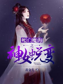 死亡魔海之神女蜕变小说