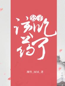 公子，该吃药了