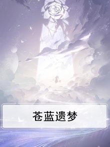 苍蓝遗梦