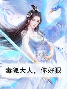 毒狐大人,你好狠的小说