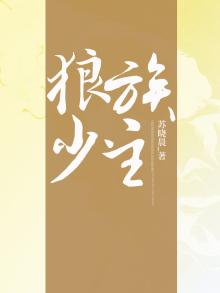 狼族少主离家出走漫画