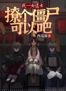 我一女道士，撩个僵尸可以吧
