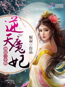 神医三小姐:逆天魔妃小说